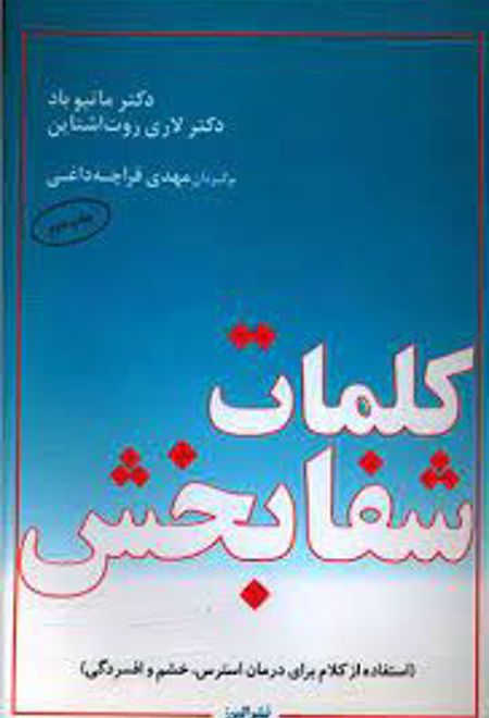 کلمات شفابخش (استفاده از کلام برای درمان استرس،خشم و افسردگی)