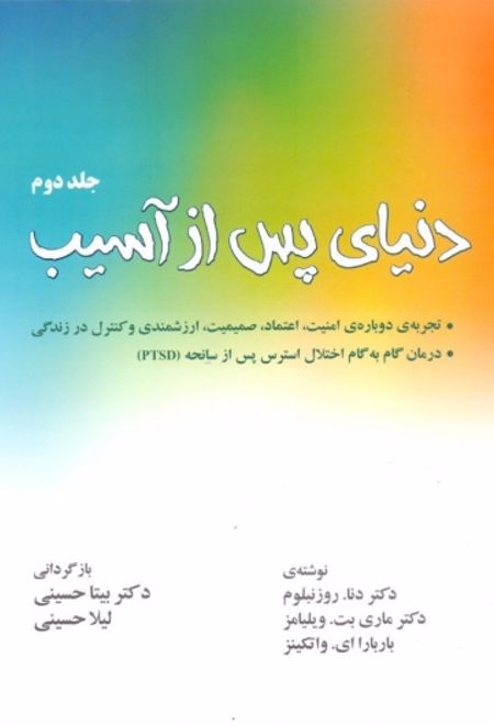 دنیای پس از آسیب (جلد 2)