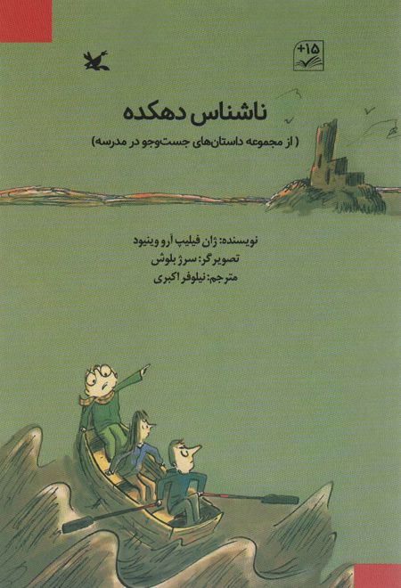 ناشناس دهکده