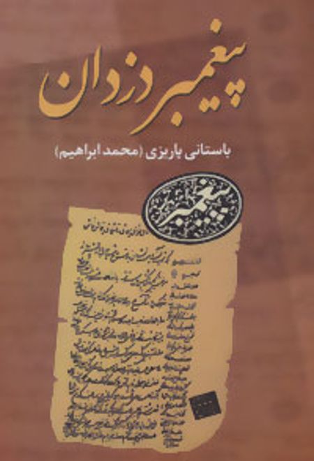 پیغمبر دزدان