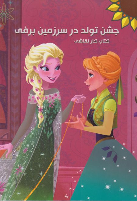 جشن تولد در سرزمین برفی