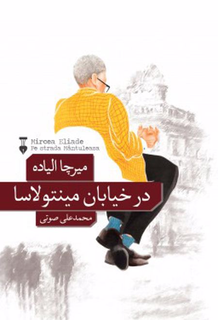 در خیابان مینتولاسا