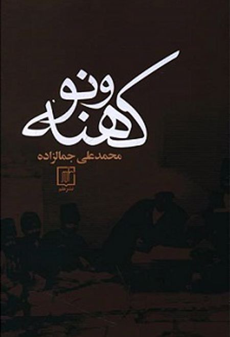 کهنه و نو