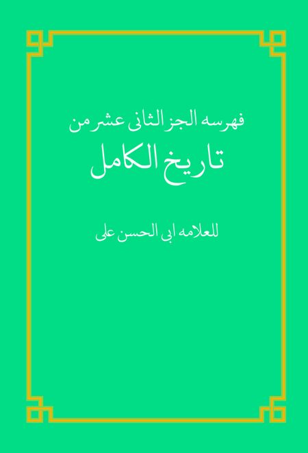فهرسه الجز الثانی عشر من تاریخ الکامل