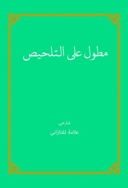 مطول علی التلحیص
