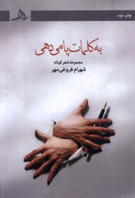 به کلمات پا می دهی