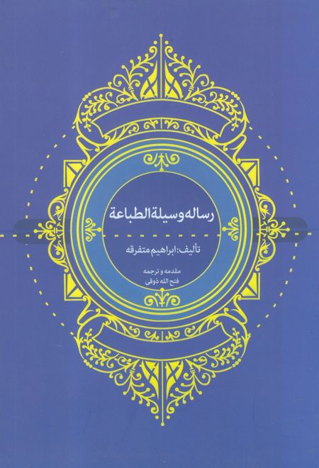 رساله وسیلة الطباعة