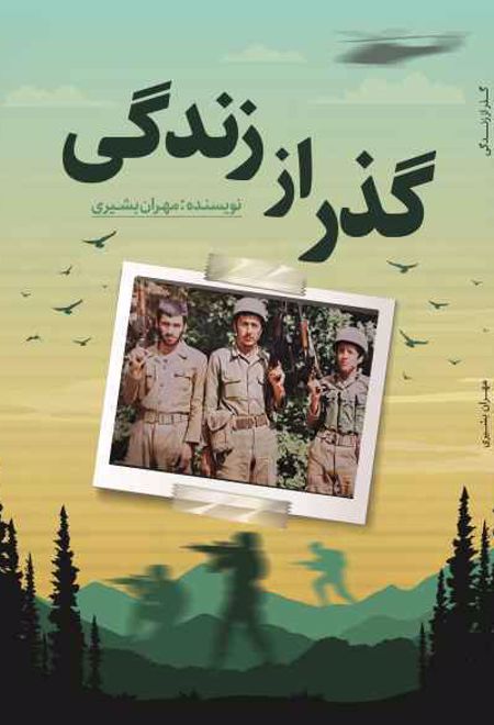 گذر از زندگی