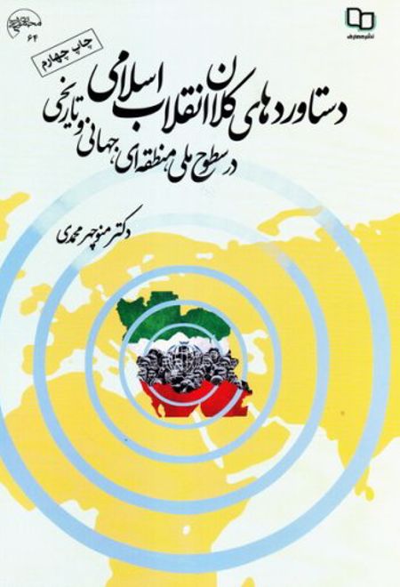 دستاوردهای کلان انقلاب اسلامی
