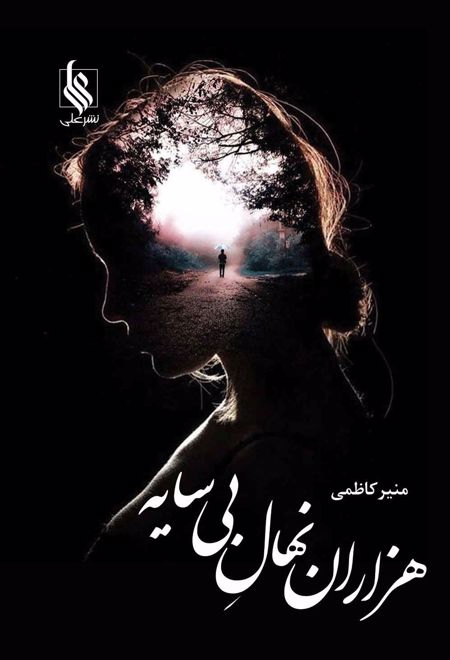 هزاران نهال بی سایه