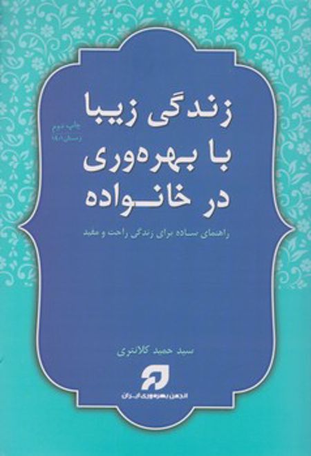 زندگی زیبا با بهره وری در خانواده