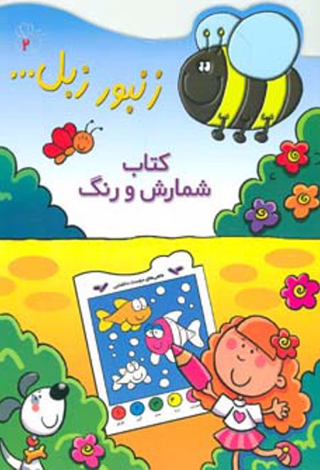 کتاب شمارش و رنگ
