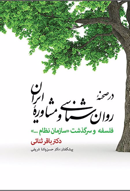 در صحنه روان شناسی و مشاوره ایران