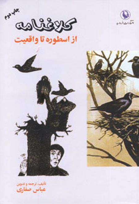 کلاغنامه (از اسطوره تا واقعیت)