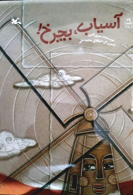 آسیاب بچرخ!