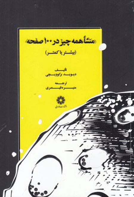 منشا همه چیز در 100 صفحه