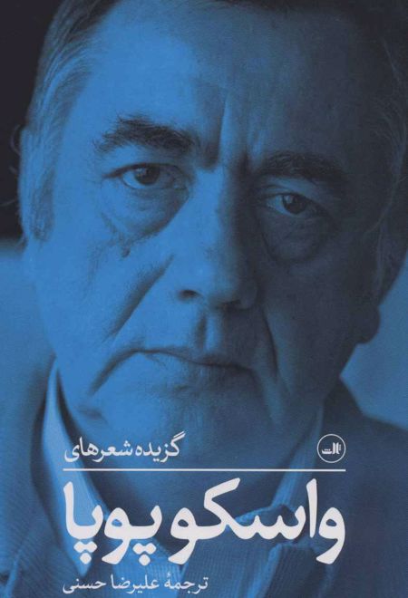 گزیده شعرهای واسکو پوپا