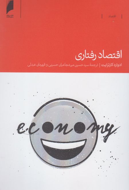 اقتصاد رفتاری