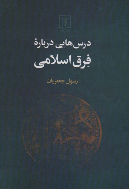 درس هایی درباره فرق اسلامی