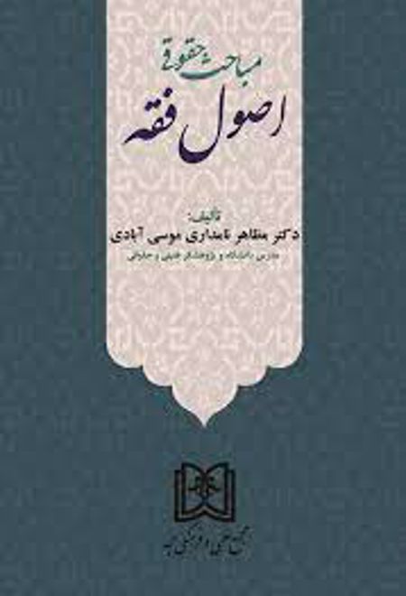 مباحث حقوقی اصول فقه