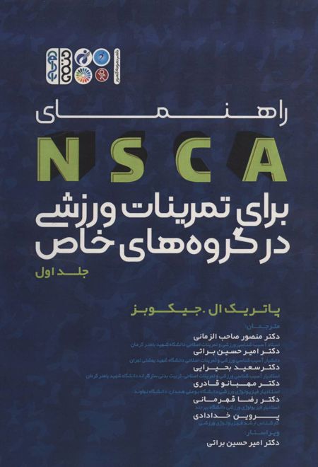 راهنمای NSCA برای تمرینات ورزشی در گروه های خاص