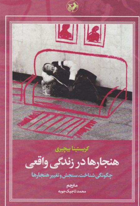 هنجارها در زندگی واقعی