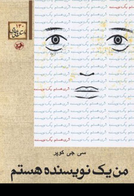 من یک نویسنده هستم