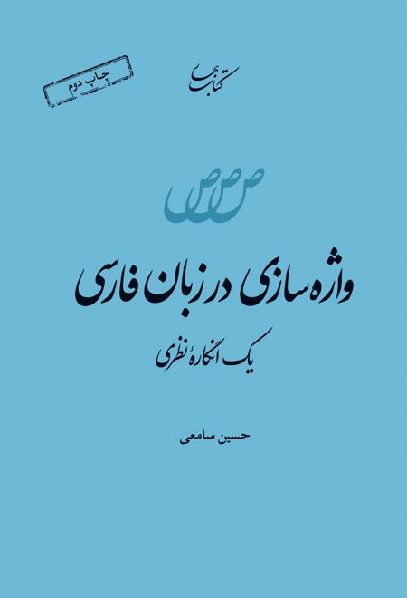 واژه سازی در زبان فارسی