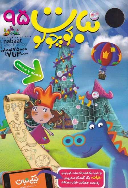 ماهنامه نبات کوچولو 95