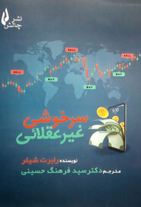 سرخوشی غیر عقلائی