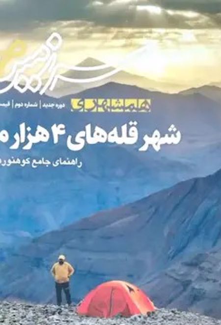 شهر قله های 4 هزار متری (همشهری سرزمین من، شماره 2)