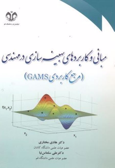 مبانی و کاربردهای بهینه سازی در مهندسی