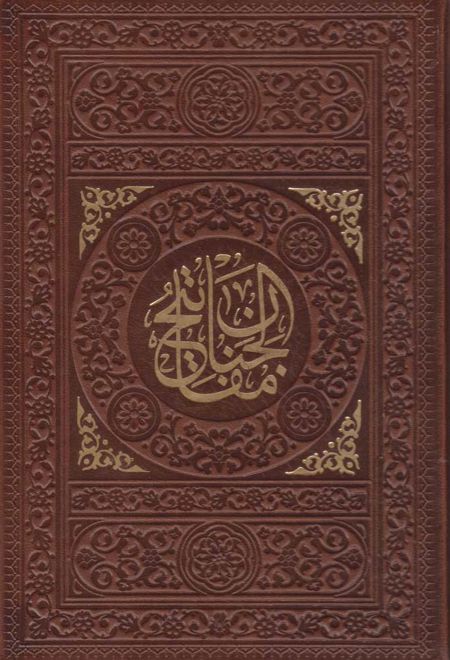 منتخب مفاتیح الجنان