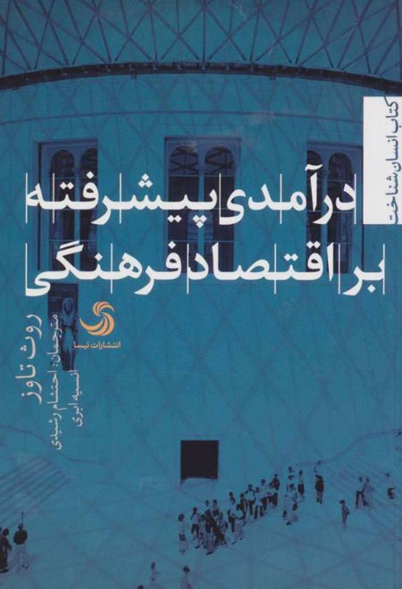 درآمدی پیشرفته بر اقتصاد فرهنگی