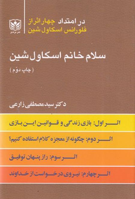 سلام خانم اسکاول شین