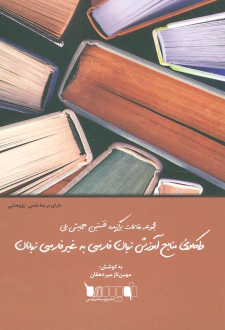 واکاوی منابع آموزش زبان فارسی به غیر فارسی زبانان
