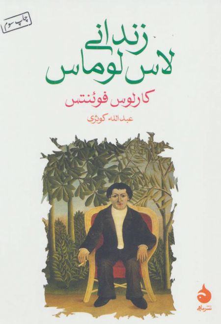 زندانی لاس لوماس