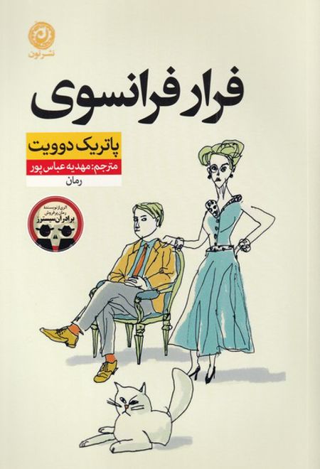 فرار فرانسوی