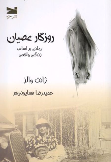 روزگار عصیان