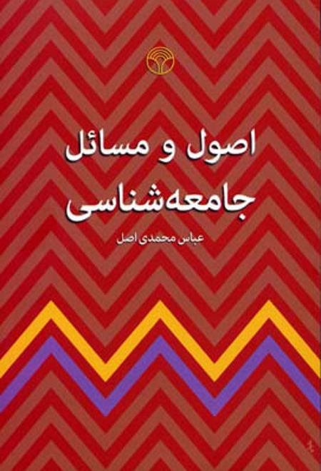 اصول و مسائل جامعه شناسی