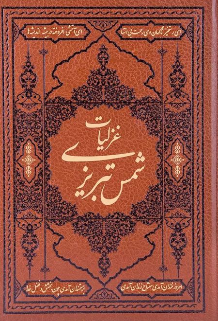 گزیده غزلیات شمس تبریزی