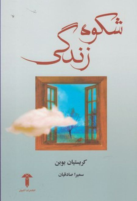 شکوه زندگی