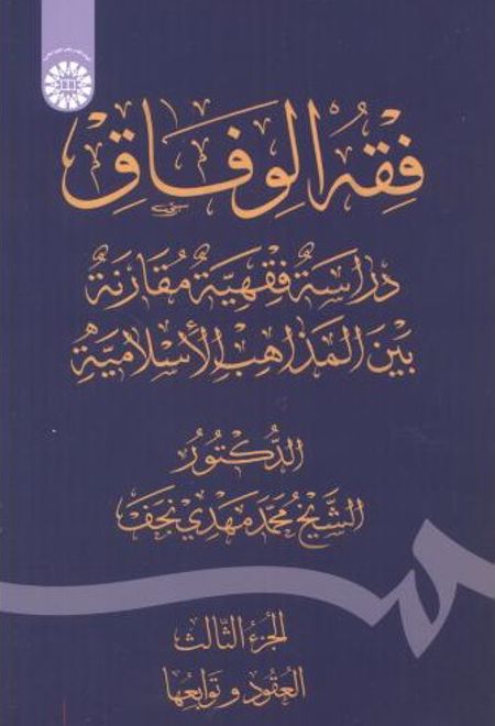 فقه الوفاق: دراسة فقهیة مقارنة بین المذاهب الاسلامیة