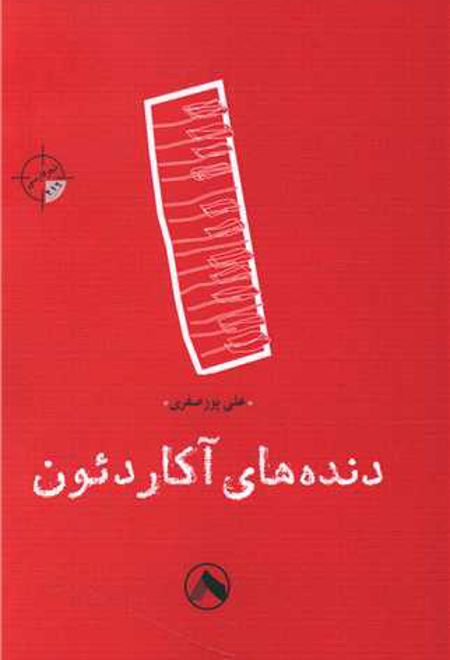 دنده های آکاردئون