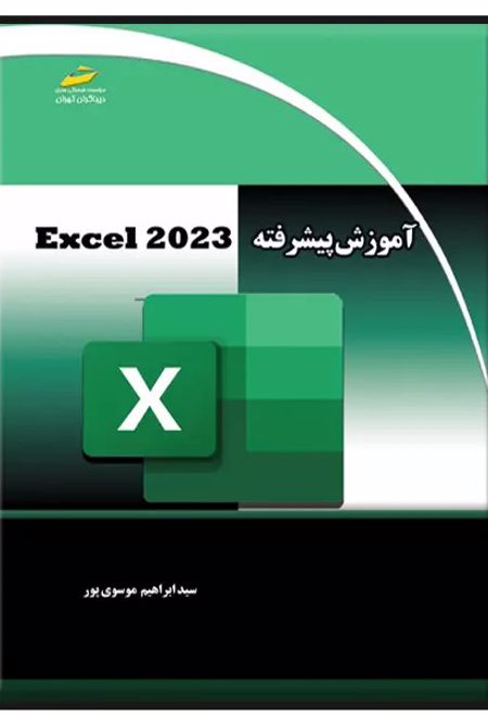 آموزش پیشرفته EXCEL 2023