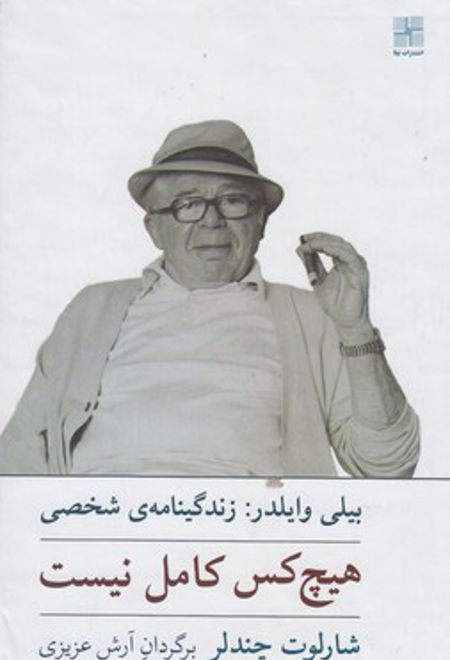 هیچ کس کامل نیست