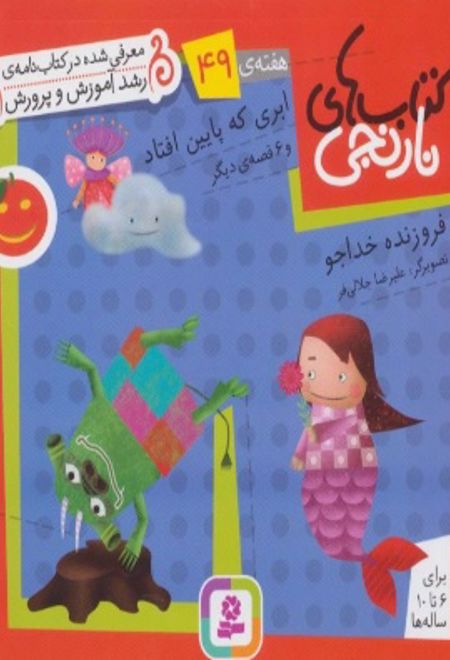 ابری که پایین افتاد و 6 قصه ی دیگر