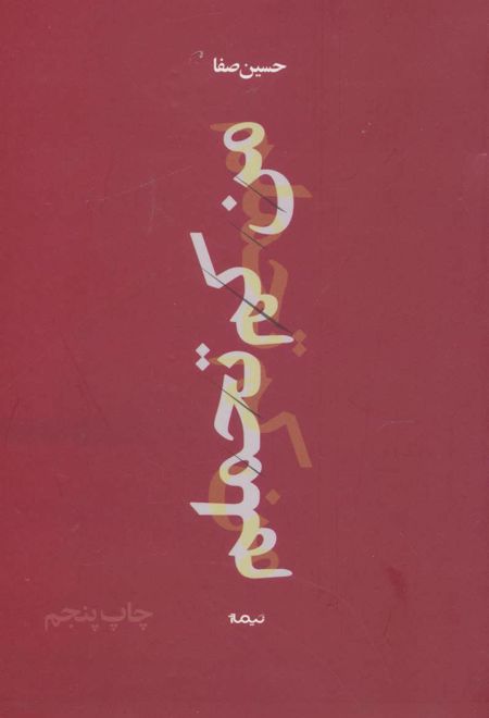 من کم تحملم