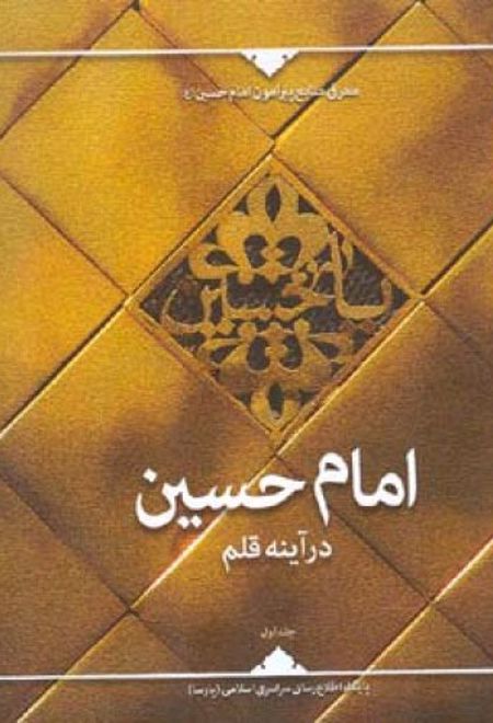امام حسین درآینه قلم (جلد اول)