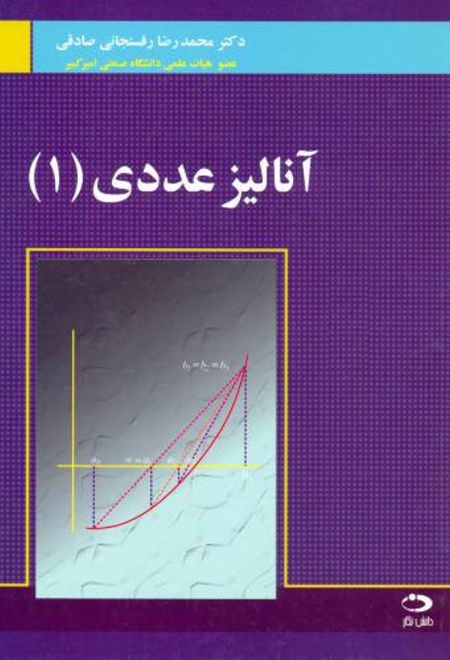 آنالیز عددی 1